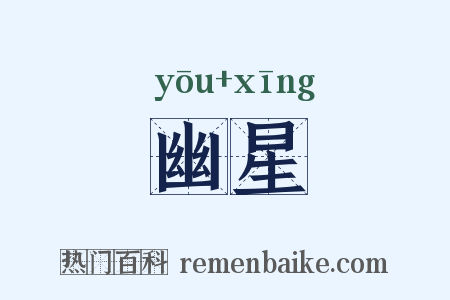 幽星是什么意思的图片